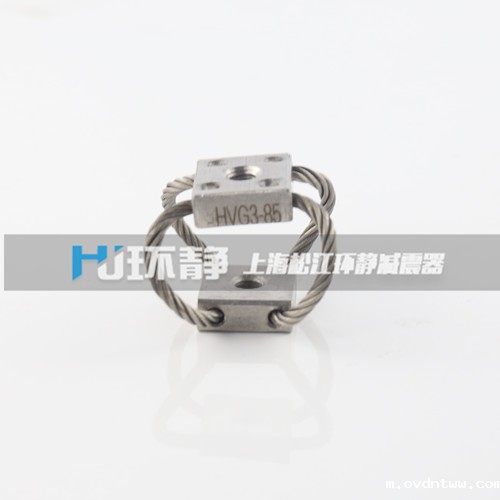 HVG型钢丝绳减振器